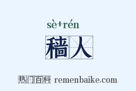 穑人是什么意思的图片